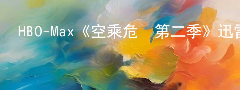 畢曉冬發布HBO-Max《空乘危機第二季》迅雷下載/在線觀看/百度云-靈異/驚悚-美劇天堂